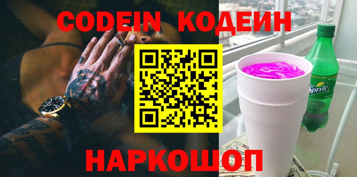 Электросталь  Кодеиновый сироп Lean напиток Lean (лин)  Вход с VPN 